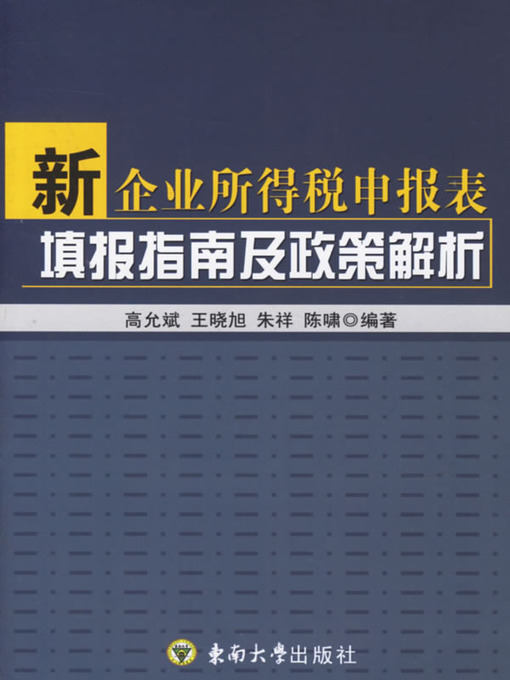 Title details for 新企业所得税申报表填报指南及政策解析 (Guide to Filling Declaration Form of New Enterprise income Tax Law and Its Analysis of Policy) by 高允斌 (Gao Yunbin) - Available